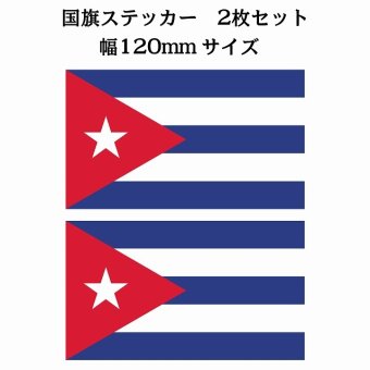 120x69mm 2枚セット キューバ Cuba 国旗 ステッカー シール National Flag 国 旗 塩ビ製