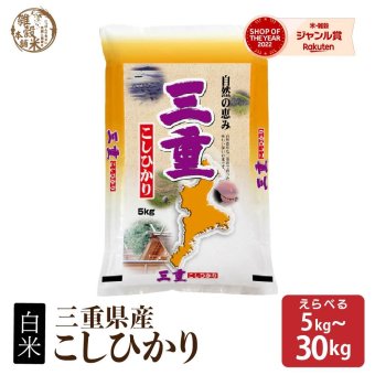 三重県産 コシヒカリ【内容量が選べる10kg~30kg】こしひかり 令和8年産 単一原料米 白米 精米 精白米 送料無料 精米工場からの直送品