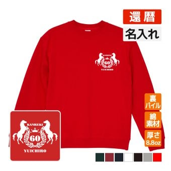 還暦祝い 名入れ無料トレーナー エンブレム 男性 女性 共通 【馬】プレゼント スウェット 還暦 お祝い 60歳の誕生日 