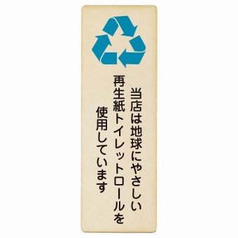 再生紙トイレットロールを使用しています プレート 木製 長方形 縦書き 9x27cm SDGs ピクトサイン 表示 案内 場所 看板 目印 施設 おしゃれ シンプル