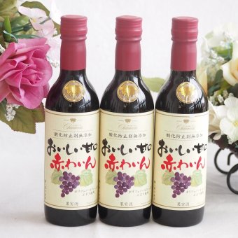 ハーフボトル3本セット(おいしい甘口赤わいん) 360ml×3本