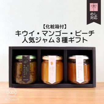人気ジャム3種ギフトセット【化粧箱付】(キウイ・沖縄マンゴー・ピーチ)お返し 誕生日祝い 母の日 父の日 内祝い 御礼 結婚内祝い 出産内祝い 快気祝い お祝い 結婚祝い 出産祝い 中元 歳暮 仏事
