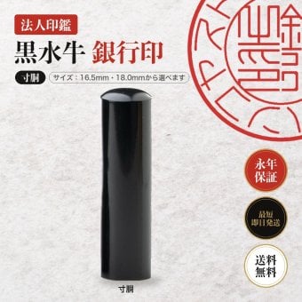 法人印鑑 黒水牛 銀行印 寸胴 単品 16.5mm 18.0mm 印鑑 はんこ 会社印 法人印 会社設立 即日発送 ラッピング付き 永年保証 ギフト 開業祝い