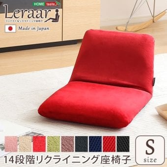 座椅子 コンパクトなリクライニング Leraar-リーラー- SH-07-LER-S--KBR 起毛ブラウン Sサイズ ホームテイスト インテリア イス チェア 起毛 メッシュ リクライニング 14段階 コンパクト リクライニング座椅子 日本製 家具