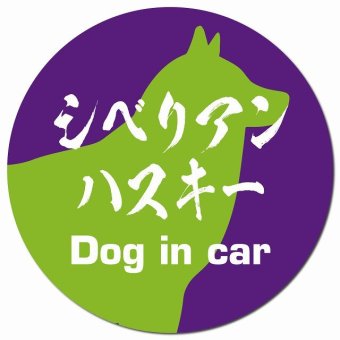 Dog in car シベリアンハスキー 毛筆書体 パープルグリーン カーサイン 車 マグネットステッカー 犬 マグネット 強力 直径13cm 丸型 おしゃれ かわいい ドラレコステッカー 安全対策 危険運転 煽り運転 アニマル 動物 犬種別 屋外 防水 屋内
