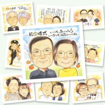 金婚式 贈り物 似顔絵 手描き ギフト 名入れ プレゼント 金婚式 結婚記念日 記念日 結婚50周年 お祝い 家族 お父さん お母さん 祖父母 両親 夫婦 名入れ 修正無料 下書き確認 宝物 喜ばれる 親孝行 一生もの 感謝 長寿 思い出 50周年 大量注文 贈答品 還暦祝い 闘病中の方への励まし メモリアルギフト 感激 イラスト 感謝の品 色紙 お祝いの品