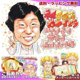 誕生日 プレゼント 85歳 女性 お母さん おばあちゃん 長生き 感謝 似顔絵 手描き 手書き 名入れ 記念品 世界に一つ 額縁も選べる メッセージカード｜ピース 笑顔 長寿祝い 子供から 孫から お祝い 八十五歳