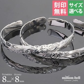 ハワイアンジュエリー バングル ハワイアンジュエリー ブレスレット ホヌ プルメリア ペアバングル 幅8mm 刻印 無料 サイズが選べる オープンバングル ペア 2本セット カットアウト シルバー925 太め カップル 夫婦 プレゼント ハロウィン 【品番：B5003-8-B5080-8P】