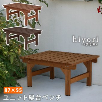 ウッドデッキ ユニット縁台ベンチ hiyori 87×55 単品 送料無料 ウッドデッキ 簡単組立 縁側 DIY 木製 天然木 庭 ベランダ マンション おしゃれ ガーデン 屋外 家具 ブラウン ダークブラウン アウトドアリビング ベンチ 木製縁台 小型
