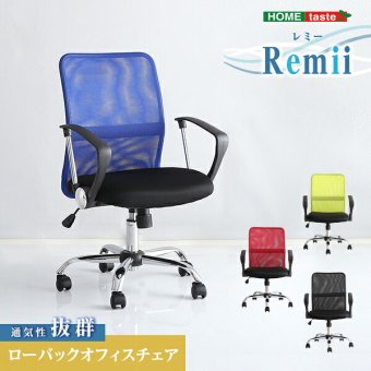 通気性に優れたローバックオフィスチェア メッシュタイプ【Remii-レミー-】