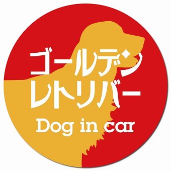Dog in car ゴールデンレトリバー レトロ書体 レッドオレンジ カーサイン 車 マグネットステッカー 犬 マグネット 強力 直径13cm 丸型 おしゃれ かわいい ドラレコステッカー 安全対策 危険運転 煽り運転 アニマル 動物 犬種別 屋外 防水 屋内