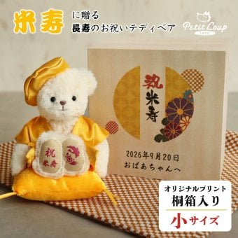 米寿祝い 名入れ 記念品 【記念日＆メッセージ 桐箱入り 】 88歳 誕生日プレゼント 女性 男性 可愛い 飾り物 母 父 祖父 祖母 ちゃんちゃんこ 置物 食品以外 花以外 おしゃれ インテリア くま ぬいぐるみ 帰省ギフト 米寿 ぬいぐるみ テディベア 黄色 両親 別オプション日付刺繍可 桐箱入り長寿祝いベア米寿 8028205