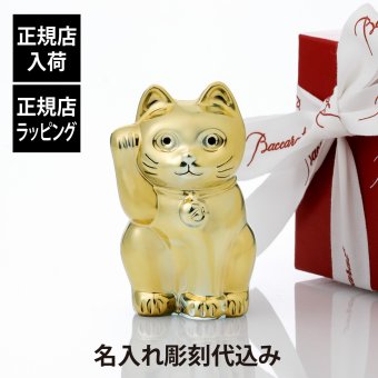 Baccarat バカラ まねき猫 ゴールド 10cm 名入れ彫刻代込み 名前 名入れ 彫刻 刻印 名入れギフト プレゼント 記念日 記念品 お祝い 正規品 紙袋付 開店祝 高級 ブランド 名前 インテリア オブジェ 法人記念品 クリスタル 永年勤続 商売繁盛 招き猫 金色 金婚式