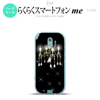 【F03K】【スマホケース/スマホカバー】F03K スマホケース らくらくスマートフォンme F-03K カバー シャンデリア 黒 nk-f03k-091【メール便送料無料】