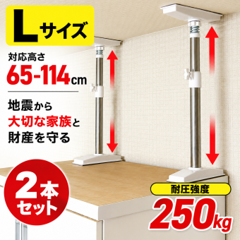 家具転倒防止 突っ張り棒 2本組 Lサイズ 65～114cm オムニ 耐圧強度250kg ステンレス 家具固定 転倒防止器具 耐震 突っ張りポール 伸縮式 工具不要 穴あけ不要 本棚 収納家具 地震対策 防災グッズ 新生活 一人暮らし ご両親 家族 プレゼント ギフト