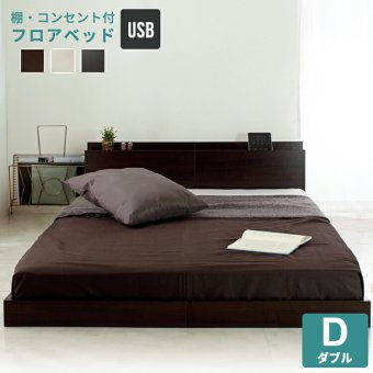 ベッド 寝具 フレームのみ USBコンセント付き 宮付き フロア Lonnie ロニー ダブル ロー すのこ ヘッドボード コンセント付き 棚付き フレーム