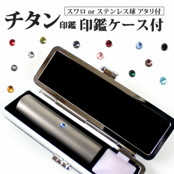 印鑑 はんこ シルバーブラスト チタン印鑑 ステンレス球 or スワロ付 【 10.5～15mm】ブラックもみ革印鑑ケース付 実印 銀行印 認印 チタン 個人印鑑 仕事 就職祝い ギフト 印鑑セット 女性 男性 かわいい 送料無料