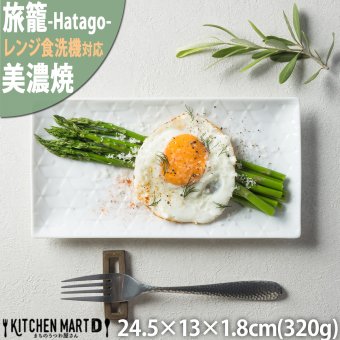 旅籠 長角皿 白 24.5×13cm 320g ホワイト 長角 プレート 網代 刺身皿 ホームパーティー おしゃれ インスタ映え 角皿 皿 食器 白磁 陶器 日本製 美濃焼 和食器 小田陶器 食洗器対応 ギフトカード対応