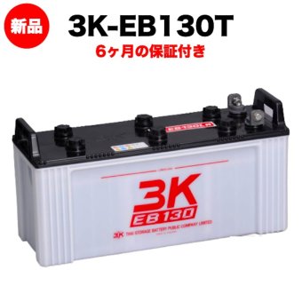 スリーキングス 3K-EB130T 新品 サイクルバッテリー 電気車両用 電動フォークリフト 床洗浄機 ゴルフカート 溶接機 搬送車 高所作業車 160Ah 20時間率 テーパー端子 屋内屋外対応 6ヶ月保証 岐阜バッテリー販売 【法人限定】
