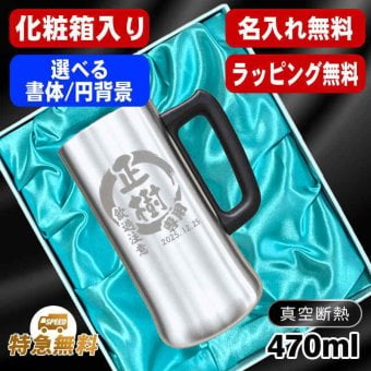 名入れ ビールジョッキ 名前入り プレゼント 真空断熱 保温 保冷 ステンレス ステンレスジョッキ 彫刻 刻印 印字 グラス コップ ビアグラス おしゃれ ビールグラス 父の日 母の日 還暦祝い 退職 誕生日 結婚祝い 昇進 無料 ラッピング ジョッキ 記念品 送別会 敬老の日 実用的 ネーム入れ 男性 女性 バースデー ギフト 化粧箱 入り 470 ml ビアジョッキ 円背景 EH10