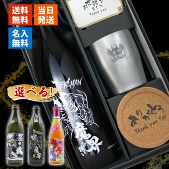 【永井豪シリーズ！お酒＆ ロックグラスセット 】名入れ 焼酎 魔界 梅酒 ギフト プレゼント 25度 芋 芋焼酎 麦 麦焼酎 グラス タンブラー ボトル 焼酎グラス グラス ロックグラス キューティーハニー デビルマン マジンガーZ 永井豪 還暦祝い  還暦 祝い 誕生日 定年 退職 卒業 父の日 女性 男性 女子