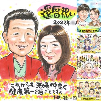 還暦のギフトに、見ると笑顔になる似顔絵を贈りませんか。初めての似顔絵注文でも安心です。 還暦祝い ギフト 似顔絵 名入れ プレゼント 贈り物 手描き 還暦 記念 お祝い 誕生日 おばあちゃん 祖父 おじいちゃん 祖母 修正無料 下書き確認 名入れ サプライズ かわいい 宝物 似てる 傘寿 還暦 一生もの 長寿 大人数 長寿祝い 古希祝い 感激 初任給 節目 色紙 記念日 家族 キレイ ハロウィン