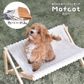 折りたたみペットハンモック Mofcot カバー ONPT0298 ペットソファ ペットベッド 幅46.5cm 奥行40cm ペットソファーベッド ペットソファー ペットソファベッド ペットキャリー ドッグハウス ドギーベット チャンキーニット