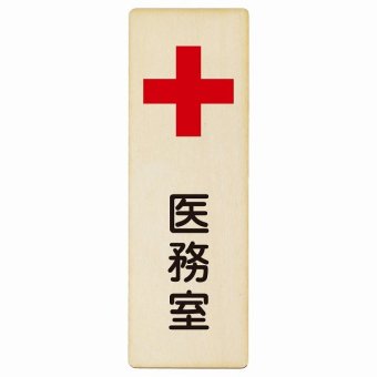 医務室 プレート 木製 長方形 縦書き 9x27cm 安全対策 注意喚起 警告 お願い ピクトサイン 表示 案内 場所 看板 施設 おしゃれ シンプル