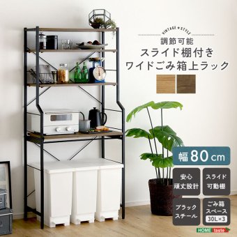 収納家具 ラック ヴィンテージ調 調節可能スライド棚付きワイドごみ箱上