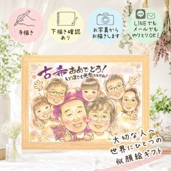 似顔絵 古希祝い プレゼント 手描き ギフト 贈り物 名入れ 古希 70歳 長寿 長寿祝い 誕生日 大人数 お父さん 両親 家族 お母さん 修正無料 下書き確認 名入れ 一生もの 喜ばれる 宝物 そっくり 思い出 長寿祝い 70歳 お祝い返し 感謝の品 白寿祝い 二次会 お祝いの品 クリスマス 贈答品 感動 初任給 卒寿祝い 喜寿祝い ホワイトデー 百寿祝い