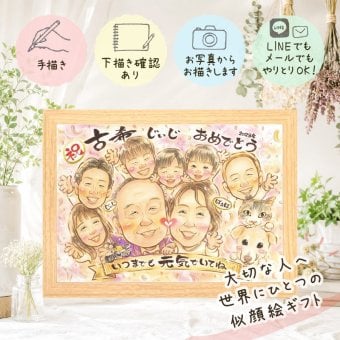 プレゼント 古希祝い 似顔絵 ギフト 手描き 贈り物 名入れ 古希 長寿祝い 誕生日 長寿 70歳 大人数 お父さん 家族 両親 お母さん 下書き確認 名入れ 修正無料 そっくり 宝物 実績多数 かわいい 長寿祝い 思い出 70歳 贈答品 感謝の品 快気祝い 闘病中の方への励まし サプライズ 白寿祝い 引っ越し 傘寿祝い 喜ばれる 記念日 同窓会 イラスト 応援