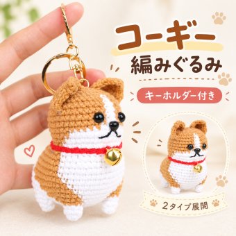 コーギー 編みぐるみ キーホルダー 手編み風 毛糸 ぬいぐるみ 犬 バッグチャーム ミニオブジェ かわいい ペットモチーフ 鈴付き 小物 雑貨 誕生日 プレゼント ギフト