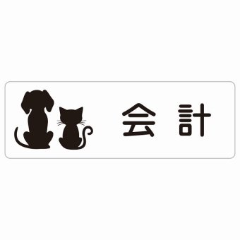 動物イラスト付 会計 ホワイトブラック 18x6cm 長方形 サインステッカー シール 屋外 屋内 防水 おしゃれ  動物病院 老犬ホーム 犬 猫 ネコ ドッグラン 動物園 ペットショップ ペット マナー お願い 獣医
