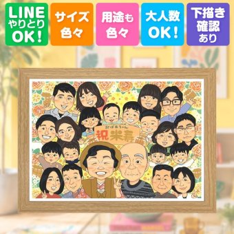 似顔絵 米寿 プレゼント ギフト 名入れ 手描き 贈り物 米寿 長寿 88歳 長寿祝い 誕生日 大人数 家族 お父さん お母さん 両親 下書き確認 名入れ 修正無料 親孝行 宝物 喜ばれる 似てる 思い出 長寿 88歳 感謝 感激 快気祝い 記念日 ハロウィン 初任給 ウェディングギフト メモリアルギフト 披露宴 ホワイトデー 卒寿祝い バレンタインデー 大量注文