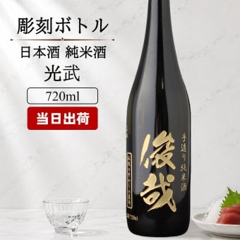 モンドセレクション連続受賞♪ボトル 純米酒 日本酒 光武  名入れ お酒 名前入り プレゼント ギフト 面白い センス 定年退職 還暦祝い 退職祝い 男性 女性 お祝い 古希 喜寿 傘寿 米寿 卒寿 白寿 百寿 敬老の日