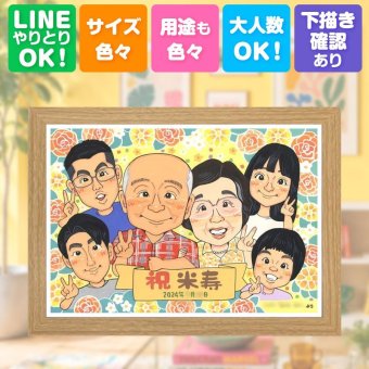 贈り物 似顔絵 米寿 ギフト プレゼント 手描き 名入れ 米寿 長寿 誕生日 88歳 長寿祝い 大人数 お父さん 両親 家族 お母さん 下書き確認 名入れ 修正無料 一生もの サプライズ 宝物 実績多数 思い出 88歳 長寿 バレンタインデー 色紙 披露宴 記念日 白寿祝い 節目 同窓会 米寿祝い 古希祝い 大量注文 感謝 引っ越し 還暦祝い 百寿祝い ブライダルギフト