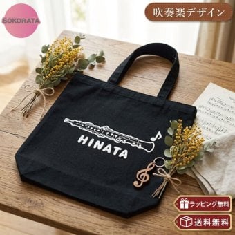 【オーボエ】名入れ無料オーボエMトート 全4種類 A４トートバッグ 吹奏楽部 引退プレゼント 演奏会 卒業記念品 エコバッグ レッスンバッグ ブラスバンド