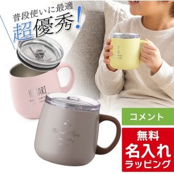 【単品】 名入れ マグカップ アトラス マグ フタ付き ATLAS 280ml AFSM-300 フタ 蓋 スライドフタ 可愛い おしゃれ グラス 結婚祝い 夫婦 両親 誕生日 記念品 名前入り ギフト ラッピング 実用的 クリスマス クリスマスプレゼント