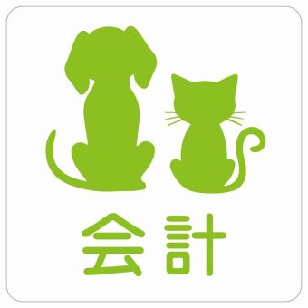 動物イラスト付 会計 ホワイトグリーン 27x27cm 正方形 サインステッカー シール 屋外 屋内 防水 おしゃれ  動物病院 老犬ホーム 犬 猫 ネコ ドッグラン 動物園 ペットショップ ペット マナー お願い 獣医
