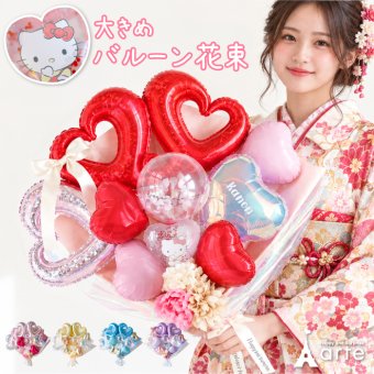 バルーンブーケ バルーン花束 サンリオ 卒業祝い 大きい花束バルーン 卒業大きい 成人式 成人祝い お祝い 誕生日 プレゼント 成人の日  入学 送別会 おしゃれ  名入れ オーロラ パープル クロミ　キティ