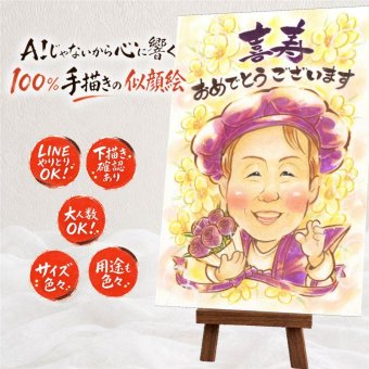 似顔絵 贈り物 喜寿祝い ギフト 手描き プレゼント 名入れ 喜寿 長寿 77歳 誕生日 長寿祝い お父さん お母さん 両親 家族 下書き確認 名入れ 修正無料 似てる 親孝行 宝物 かわいい 思い出 長寿祝い 77歳 闘病中の方への励まし サプライズ 結婚祝い 感謝 快気祝い オーダーメイド 応援 二次会 バレンタインデー 節目 クリスマス 感動 贈答品 感激