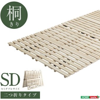 ベッド 寝具 すのこ ２つ折り式 桐仕様 セミダブル Coh-ソーン- 家具 インテリア マットレス 用すのこマット 桐 ロール式 湿気 スノコマット 折りたたみ ナチュラル KIR-2 ホームテイスト 梅雨