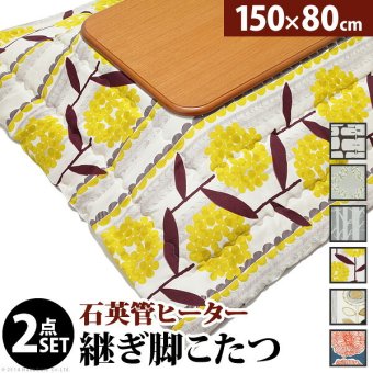 こたつ 長方形 大判サイズ 楢ラウンド折れ脚こたつ-リラ 150x80cm 日本製厚手カーテン生地の北欧柄こたつ布団セット こたつ布団セット 折脚 継ぎ脚 角が丸い テーブル ローテーブル 炬燵 コタツ モダン 天然木 木製 日本製 国産 テレワーク