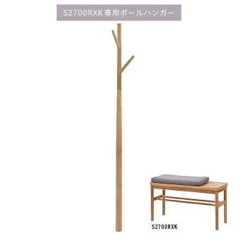 チェア 椅子 S2700RX専用 ポールハンガー ディスプレイ チーク 無垢材 おしゃれ かわいい 家具 雑貨 アジアン家具 ジャパンディ 北欧 和風 和モダン 拡張 アイテム