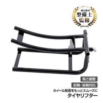 タイヤリフター バイク用 バイクスタンド 高さ調整可能 タイヤ交換 ホイール脱着補助 大型バイク 中型バイク メンテナンス オイル交換 グリスアップ 整備 ガレージ ピット作業 自動車整備 新発売 新商品