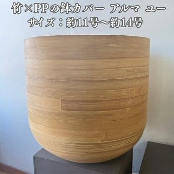 鉢カバー おしゃれ 大型 14号 11号 L M サイズ 植木鉢 KONTON コントン アルマ ユー 丸型 ラウンド 竹 バンブー 室内 屋内 高級 北欧 モダン ナチュラル 観葉植物用 シンボルツリー サボテン 多肉植物 特大 玄関 プランター 底穴なし