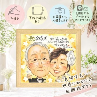 結婚記念日のお祝いに、特別なお祝いに、特別な笑顔を贈れます。 金婚式 プレゼント 似顔絵 ギフト 名入れ 贈り物 手描き 結婚記念日 誕生日 長寿 お祝い ご夫婦 家族 ご両親 祖父 下書き確認 修正無料 名入れ 実績多数 一生もの サプライズ 親孝行 長寿 一生もの 宝物 感謝 結婚50周年 キレイ 応援 披露宴 メモリアルギフト ウェディングギフト ハロウィン 米寿祝い ブライダルギフト