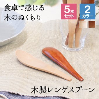 レンゲ カトラリー れんげ スプーン 蓮華 15.2cm  おしゃれ オシャレ 木ン 中華 木製 カトラリーセット 5本セット 取り分けスプーン 業務用 大きめ 丼 漆 天然木製 おおきい チャーハンレンゲ ナチュラル シンプル