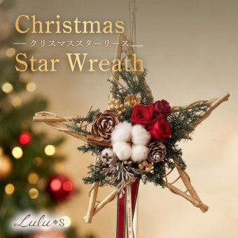 プリザーブドフラワー クリスマスリース スターリース 星型 バラ 赤 コットン 松ぼっくり オーナメント クリスマス プレゼント ギフト 冬 飾り 壁掛け 玄関 ドアリース インテリア 贈り物 ディスプレイ 店舗 リース 星 お守り 女性 妻 彼女 友達 サプライズ ウインターギフト Lulu＊s ルルズ 0870