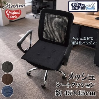 シートクッション 45×45cm メッシュ 座布団 椅子用 車用 クッション 洗える 手洗い ウレタン 2cm 通気性 蒸れにくい オフィス デスクワーク 在宅勤務 ブラック ブラウン ネイビー marino